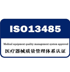 ISO13485認(rèn)證咨詢