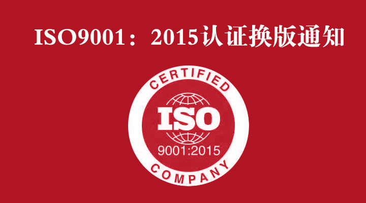 ISO 9001:2015認(rèn)證換版的通知